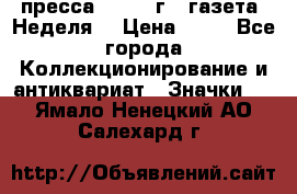 1.2) пресса : 1986 г - газета “Неделя“ › Цена ­ 99 - Все города Коллекционирование и антиквариат » Значки   . Ямало-Ненецкий АО,Салехард г.